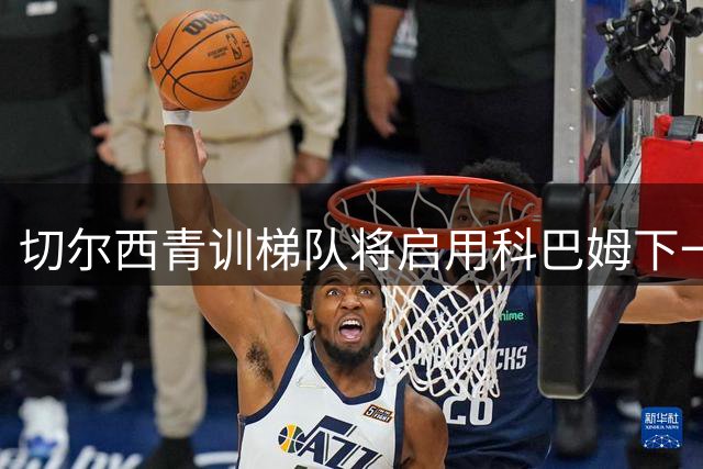 切尔西青训梯队将启用"科巴姆下一代"新名称