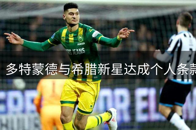 多特蒙德与希腊新星达成个人条款 转会谈判仍在进行