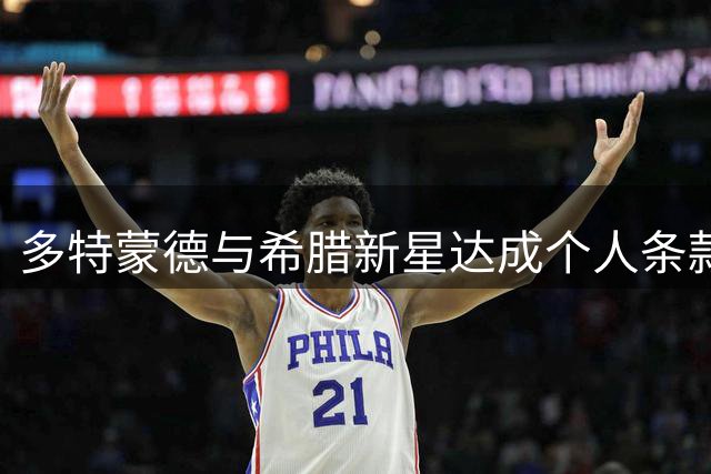 多特蒙德与希腊新星达成个人条款 转会谈判仍在进行