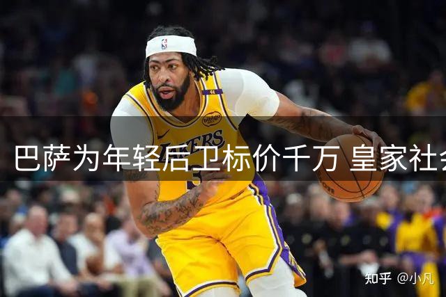 巴萨为年轻后卫标价千万 皇家社会有意但嫌贵