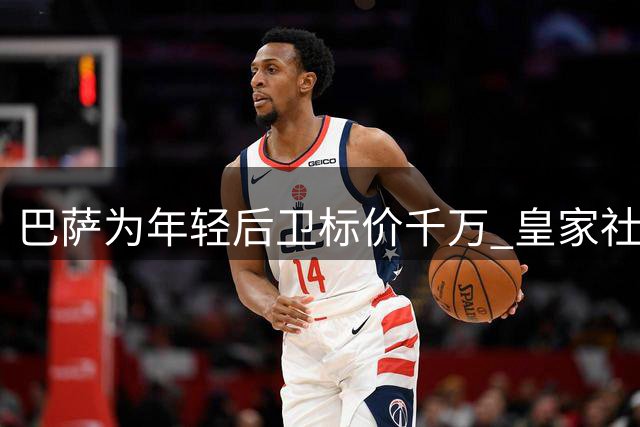 巴萨为年轻后卫标价千万 皇家社会有意但嫌贵