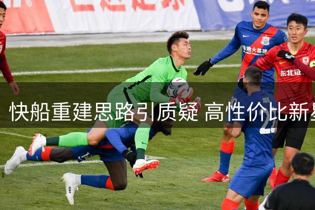 快船重建思路引质疑 高性价比新星却遭遇低价续约