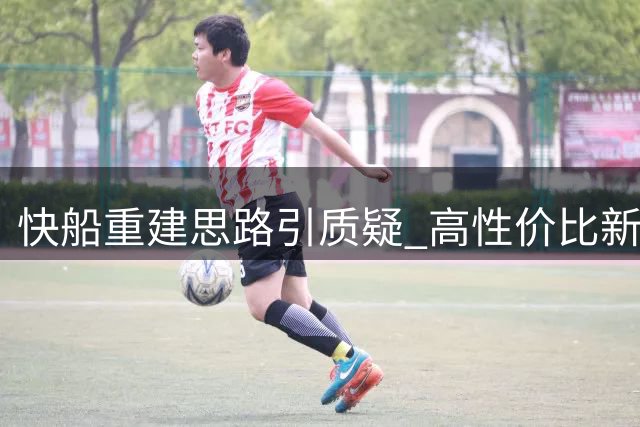 快船重建思路引质疑 高性价比新星却遭遇低价续约
