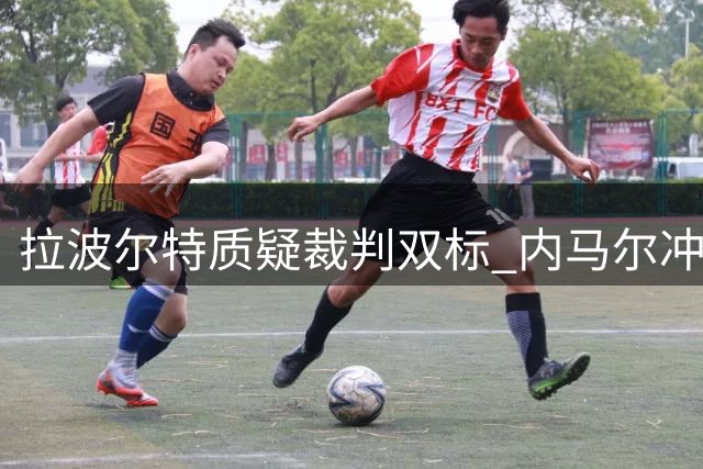 拉波尔特质疑裁判双标 内马尔冲突却免吃牌