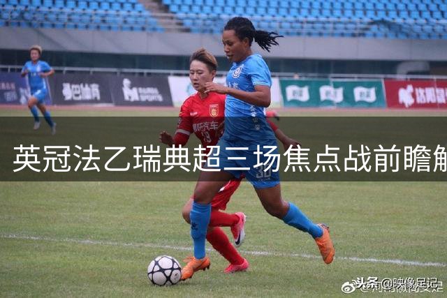 英冠法乙瑞典超三场焦点战前瞻解析
