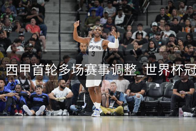 西甲首轮多场赛事调整 世界杯冠军成员获额外休整