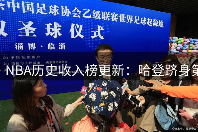 NBA历史收入榜更新：哈登跻身第六 杜兰特领跑
